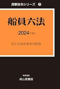 船員六法 2024年版 (海事法令シリーズ(うぐいす六法)) | 国土